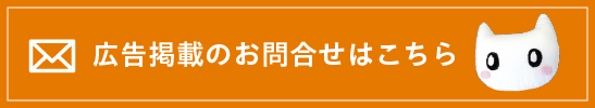 広告掲載のお問合せ