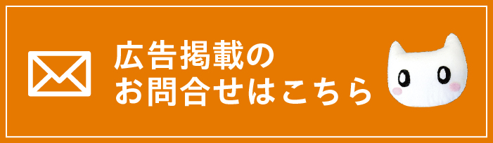 広告掲載のお問合せ