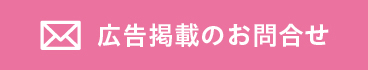 広告掲載のお問合せはこちら