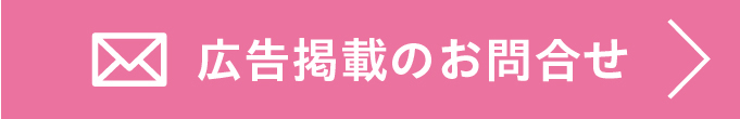 広告掲載のお問合せはこちら