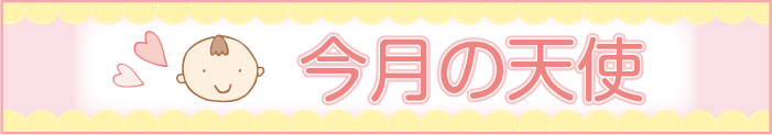 今月の天使