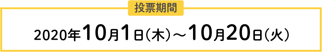 投票期間2020年10月1日(木)～10月20日(火)