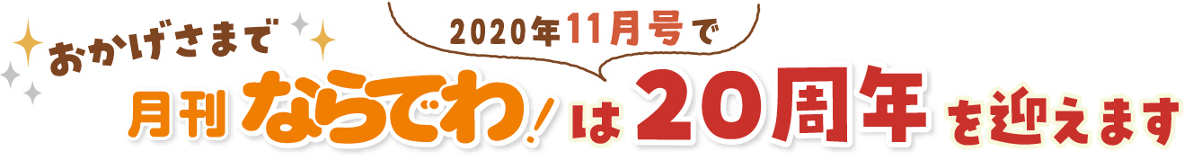 月刊ならでわは20周年を迎えます