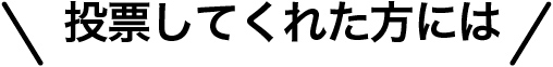 投票してくれた方には