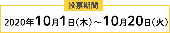 投票期間2020年10月1日(木)～10月20日(火)