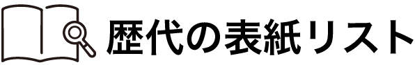 歴代の表紙リスト