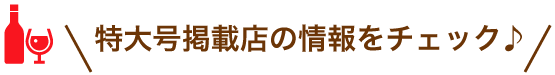 特大号掲載店の情報をチェック♪