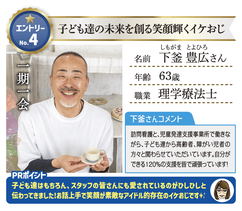 エントリーNo.4 下釜 豊広さん