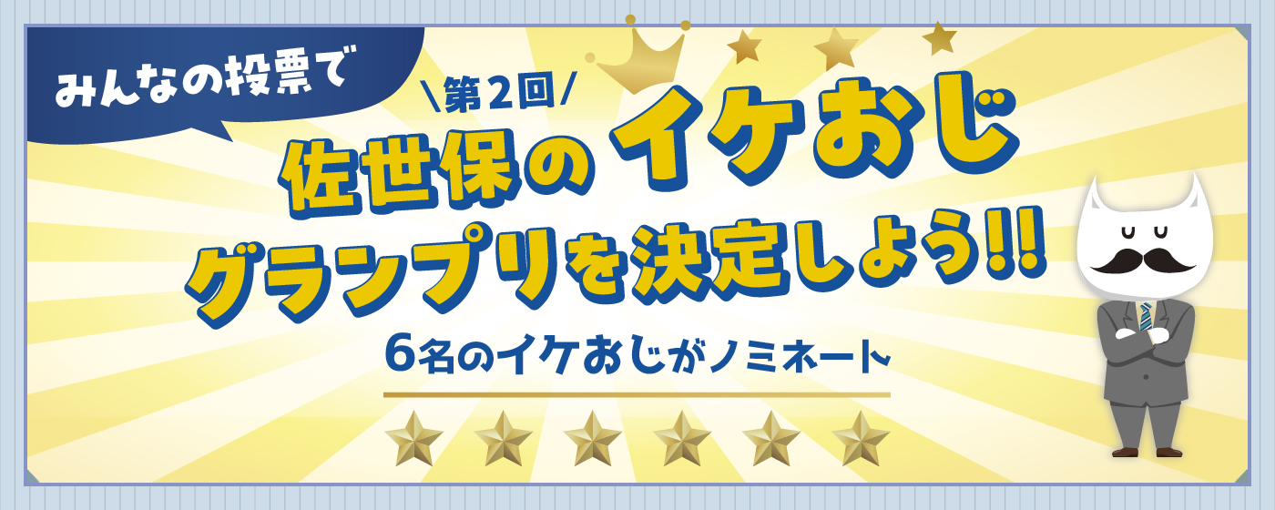 佐世保のイケおじグランプリを決定しよう!!