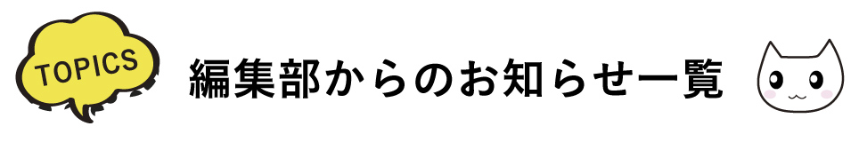 編集部からのお知らせ一覧