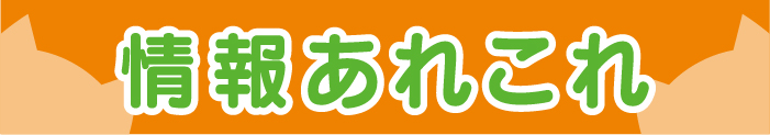 情報あれこれ