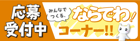 みんなでつくるならでわ