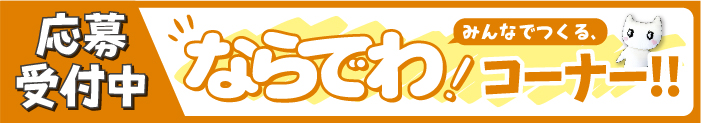 みんなでつくるならでわ