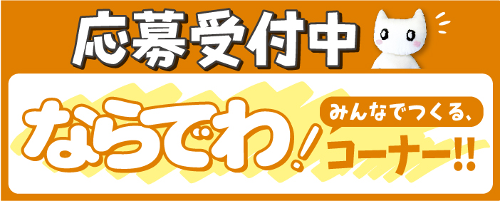みんなでつくるならでわ