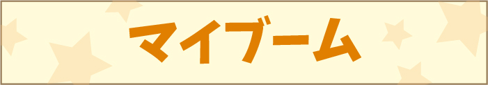 マイブーム