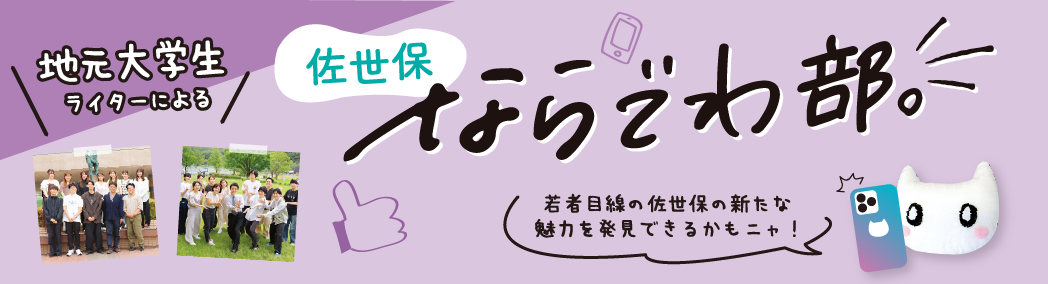 地元大学生ライターによるさせぼならでわ部