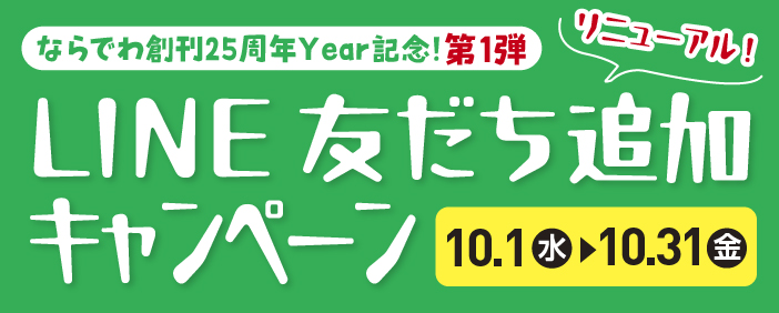 ラインお友達登録