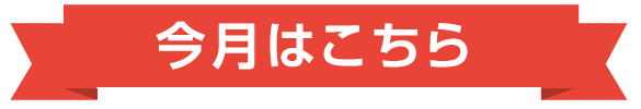 今月はこちら