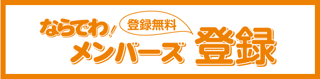 メンバーズ登録