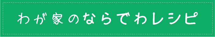 レシピ