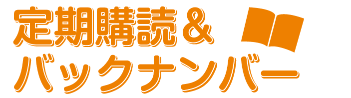 定期購読&バックナンバー
