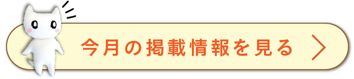 今月の掲載情報を見る