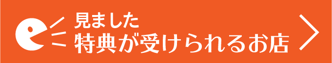 見ました特典が受けられるお店