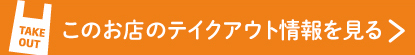 テイクアウトメニュー