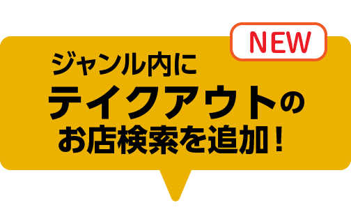 ジャンル内にテイクアウトのお店検索を追加！