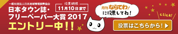日本タウン誌・フリーペーパー大賞2017エントリー中!!
