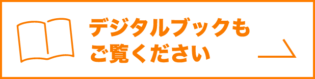 デジタルブックもご覧ください