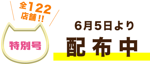 6月5日より配布中