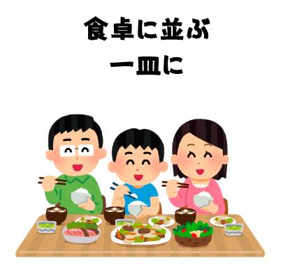 食卓に並ぶ一皿に