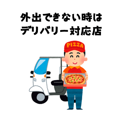 外出できない時はデリバリー対応店