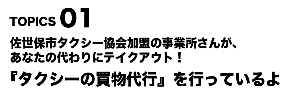 佐世保市タクシー協会加盟の事業所さんが、あなたの代わりにテイクアウト！『タクシーの買物代行』を行っているよ