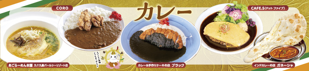 カレー特集