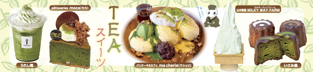 TEAスイーツ特集