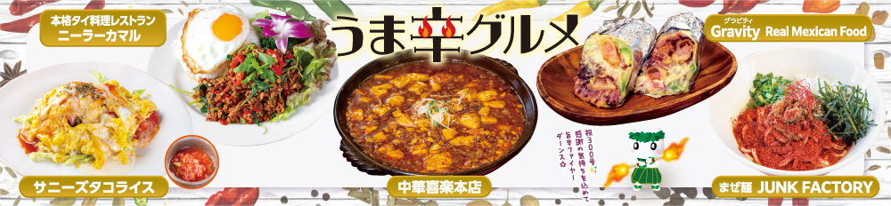 旨辛グルメ特集