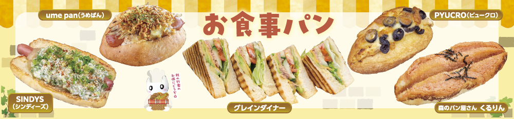 お食事パン特集