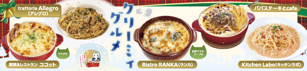 クリーミィグルメ特集