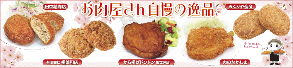 お肉屋さん自慢の逸品
