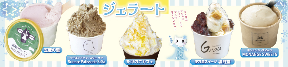 ジェラート