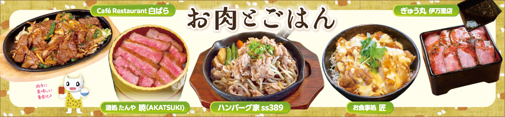お肉とごはん特集