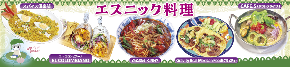 エスニック料理