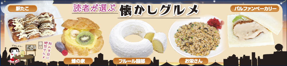 懐かしグルメ