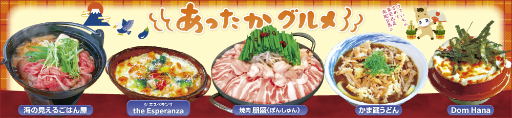 あったかグルメ