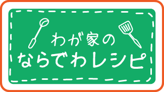 わが家のならでわレシピ