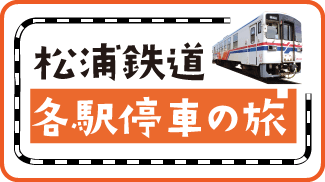 松浦道各駅停車の旅