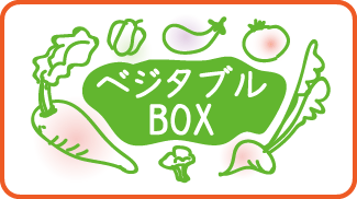 ベジタブルBOX