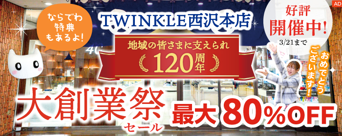 TWINKLE西沢本店 120周年大創業祭セール